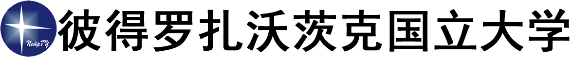 俄罗斯彼得罗扎沃茨克国立大学logo